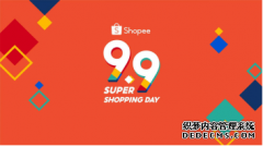 Shopee 9.9 超级购物节重磅来袭，多重玩法为年终购