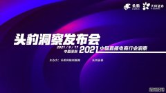 “头豹洞察发布会——2021中国直播电商行业洞察