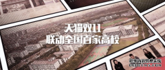 穿透年轻圈层，天猫双11联动百家高校“上头”了