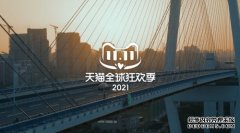 双11的24小时里，是无数美好生活的模样