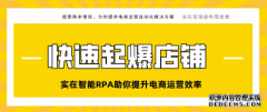 实在智能RPA助你提升电商运营效率，快速起爆店