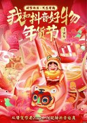 《我和抖音好物年货节》大促特刊
