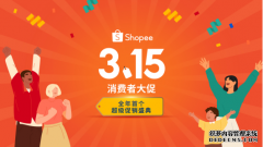 Shopee 315消费者大促鸣锣开场 为东南