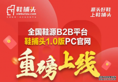 重磅消息！鞋捕头全国鞋源B2B平台