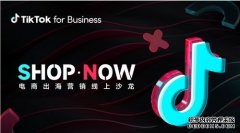 TikTok for Business助力电商出海创新营
