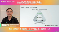 领创集团CEO陈斓杰：出海3.0时代，