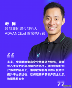 ADVANCE.AI寿栋：跨境电商如何从风险