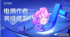 为百万创作者指路，「抖音电商作者等级体系」