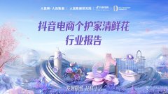 《抖音电商个护家清鲜花行业报告