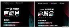 TikTok for Business举办出海营销启航会