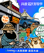 提取户外美学，创造品牌共振：在