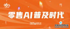 万店掌成立6周年，全面开启零售AI普及时代