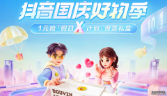 抖音国庆好物季：如何契合假日经