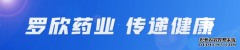 餐前、空腹服药有什么区别?罗欣药