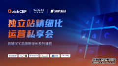 快牛QuickCEP打造独立站私享会，解锁DTC品牌出海最