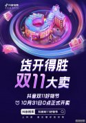 抖音双11好物节全面开启，重磅玩法