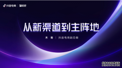 2022金投赏抖音电商专场：从新渠道