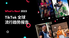 TikTok《 What's Next 2023》发布，洞察全