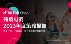 TikTok Shop跨境电商发布2023年度策略