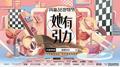 把握38大促热度，抖音电商“她有引