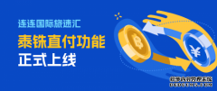 直击泰国旅游资源采购付款等支付