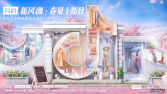 「抖in新风潮·春夏上新」，新品激活潮流“大”