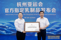 伊利成为杭州亚运会官方乳制品独家供应商，推