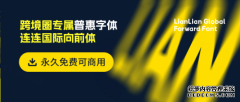 永久免费商用！连连国际向前体（LianLian Global 