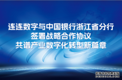 银企合作新典范！连连数字与中国