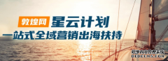 社交电商成海外主流“解法”，敦煌网星云计划