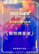 数字供应链TOP30, 敦煌网集团首次上榜”千峰奖”