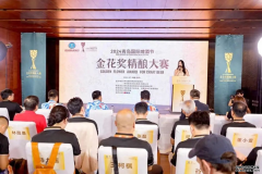 首届金花奖精酿大赛完美收官  第二届赛事招商盛
