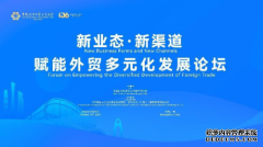【行业论坛】“新业态·新渠道赋能外贸多元化发