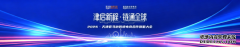 津启新程·链通全球 2026天津·亚马逊跨境电商合